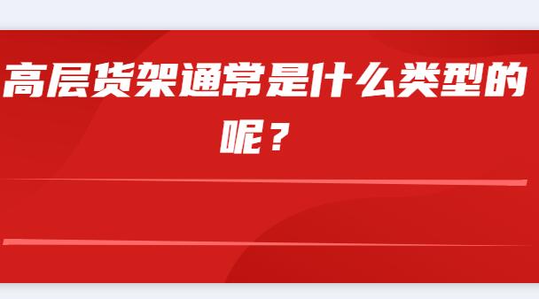 高層貨架通常是什么類型的呢？