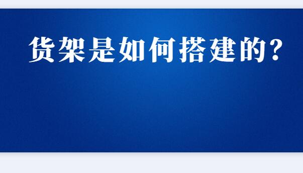 ? 貨架是如何搭建的？